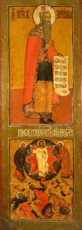 The Prophet Zacharias-The Transfiguration